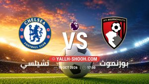 معلومات عن مباراة تشيلسي و بورنموث بتاريخ 10/10/2026 في الدوري الإنجليزي