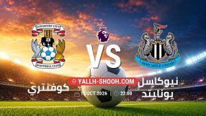 معلومات عن مباراة كوفنتري و نيوكاسل يونايتد بتاريخ 12/10/2026 في الدوري الإنجليزي