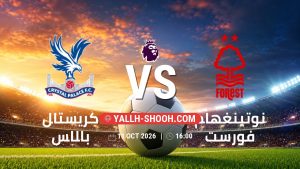 معلومات عن مباراة كريستال بالاس و نوتينغهام فورست بتاريخ 11/10/2026 في الدوري الإنجليزي