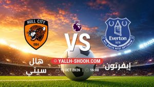 معلومات عن مباراة هال سيتي و إيفرتون بتاريخ 11/10/2026 في الدوري الإنجليزي