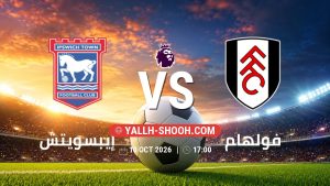 معلومات عن مباراة إيبسويتش و فولهام بتاريخ 10/10/2026 في الدوري الإنجليزي