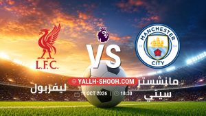 معلومات عن مباراة ليفربول و مانشستر سيتي بتاريخ 11/10/2026 في الدوري الإنجليزي