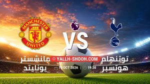 معلومات عن مباراة مانشستر يونايتد و توتنهام هوتسبر بتاريخ 10/10/2026 في الدوري الإنجليزي
