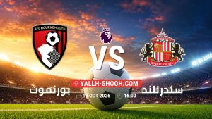 معلومات عن مباراة بورنموث و سندرلاند بتاريخ 18/10/2026 في الدوري الإنجليزي