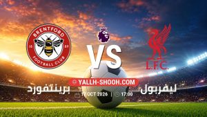 معلومات عن مباراة برينتفورد و ليفربول بتاريخ 17/10/2026 في الدوري الإنجليزي