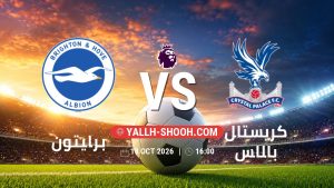 معلومات عن مباراة برايتون و كريستال بالاس بتاريخ 18/10/2026 في الدوري الإنجليزي