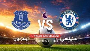 معلومات عن مباراة إيفرتون و تشيلسي بتاريخ 17/10/2026 في الدوري الإنجليزي