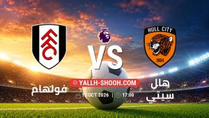 معلومات عن مباراة فولهام و هال سيتي بتاريخ 17/10/2026 في الدوري الإنجليزي