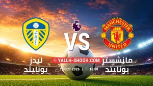 معلومات عن مباراة ليدز يونايتد و مانشستر يونايتد بتاريخ 18/10/2026 في الدوري الإنجليزي