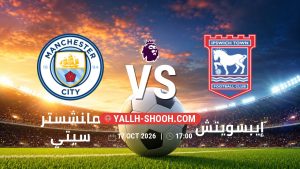 معلومات عن مباراة مانشستر سيتي و إيبسويتش بتاريخ 17/10/2026 في الدوري الإنجليزي