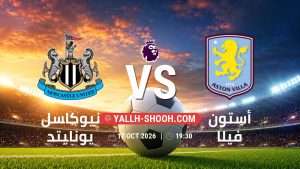 معلومات عن مباراة نيوكاسل يونايتد و أستون فيلا بتاريخ 17/10/2026 في الدوري الإنجليزي