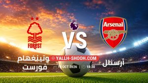 معلومات عن مباراة نوتينغهام فورست و أرسنال بتاريخ 18/10/2026 في الدوري الإنجليزي