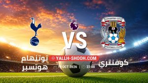 معلومات عن مباراة توتنهام هوتسبر و كوفنتري بتاريخ 19/10/2026 في الدوري الإنجليزي