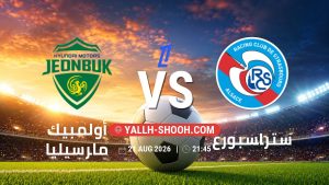 معلومات عن مباراة أولمبيك مارسيليا و ستراسبورغ بتاريخ 21/8/2026 في الدوري الفرنسي