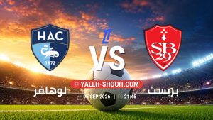 معلومات عن مباراة لوهافر و بريست بتاريخ 5/9/2026 في الدوري الفرنسي