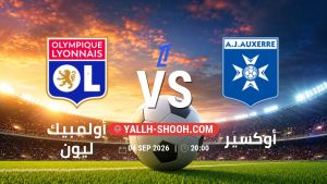 معلومات عن مباراة أولمبيك ليون و أوكسير بتاريخ 4/9/2026 في الدوري الفرنسي