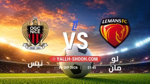 معلومات عن مباراة نيس و لو مان بتاريخ 5/9/2026 في الدوري الفرنسي