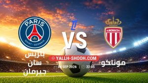 معلومات عن مباراة باريس سان جيرمان و موناكو بتاريخ 4/9/2026 في الدوري الفرنسي