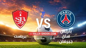 معلومات عن مباراة بريست و باريس سان جيرمان بتاريخ 13/9/2026 في الدوري الفرنسي