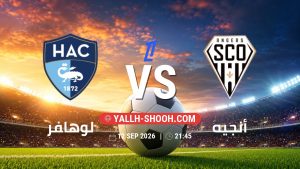 معلومات عن مباراة لوهافر و أنجيه بتاريخ 12/9/2026 في الدوري الفرنسي