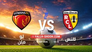 معلومات عن مباراة لو مان و لانس بتاريخ 13/9/2026 في الدوري الفرنسي
