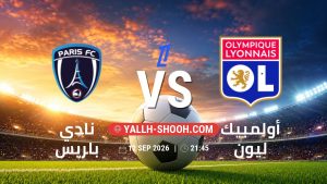 معلومات عن مباراة نادي باريس و أولمبيك ليون بتاريخ 12/9/2026 في الدوري الفرنسي