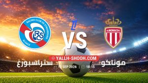 معلومات عن مباراة ستراسبورغ و موناكو بتاريخ 12/9/2026 في الدوري الفرنسي