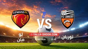 معلومات عن مباراة لو مان و لوريان بتاريخ 19/9/2026 في الدوري الفرنسي