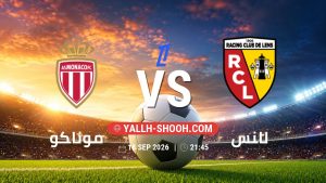 معلومات عن مباراة موناكو و لانس بتاريخ 18/9/2026 في الدوري الفرنسي