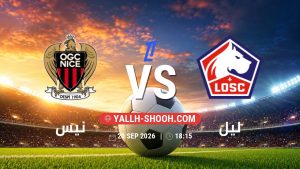 معلومات عن مباراة نيس و ليل بتاريخ 20/9/2026 في الدوري الفرنسي
