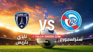 معلومات عن مباراة نادي باريس و ستراسبورغ بتاريخ 19/9/2026 في الدوري الفرنسي