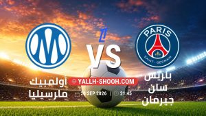 معلومات عن مباراة أولمبيك مارسيليا و باريس سان جيرمان بتاريخ 20/9/2026 في الدوري الفرنسي