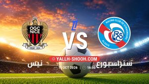 معلومات عن مباراة نيس و ستراسبورغ بتاريخ 11/10/2026 في الدوري الفرنسي