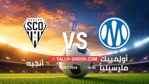 معلومات عن مباراة أنجيه و أولمبيك مارسيليا بتاريخ 18/10/2026 في الدوري الفرنسي