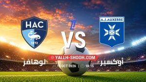 معلومات عن مباراة لوهافر و أوكسير بتاريخ 18/10/2026 في الدوري الفرنسي