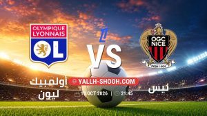 معلومات عن مباراة أولمبيك ليون و نيس بتاريخ 18/10/2026 في الدوري الفرنسي