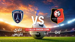 معلومات عن مباراة نادي باريس و رين بتاريخ 18/10/2026 في الدوري الفرنسي