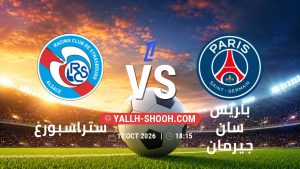 معلومات عن مباراة ستراسبورغ و باريس سان جيرمان بتاريخ 17/10/2026 في الدوري الفرنسي