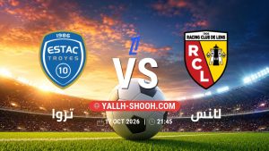 معلومات عن مباراة تروا و لانس بتاريخ 17/10/2026 في الدوري الفرنسي