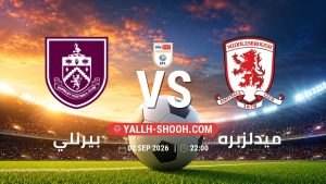 معلومات عن مباراة بيرنلي و ميدلزبره بتاريخ 2/9/2026 في تشامبيون شيب