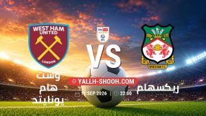 معلومات عن مباراة وست هام يونايتد و ريكسهام بتاريخ 11/9/2026 في تشامبيون شيب