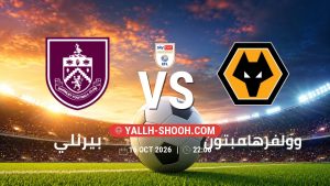 معلومات عن مباراة بيرنلي و وولفرهامبتون بتاريخ 16/10/2026 في تشامبيون شيب