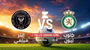 معلومات عن مباراة إنتر ميامي و كلوب ليون بتاريخ 13/8/2026 في كأس الدوريات