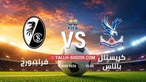 معلومات عن مباراة فرايبورج و كريستال بالاس بتاريخ 15/8/2026 في المباريات الودية للأندية