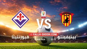معلومات عن مباراة فيورنتينا و بينيفينتو بتاريخ 14/8/2026 في كأس إيطاليا