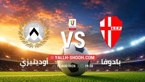 معلومات عن مباراة أودينيزي و بادوفا بتاريخ 15/8/2026 في كأس إيطاليا