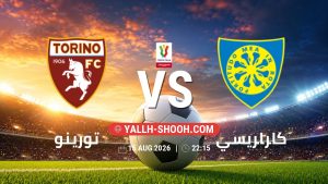 معلومات عن مباراة تورينو و كاراريسي بتاريخ 15/8/2026 في كأس إيطاليا