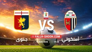 معلومات عن مباراة جنوى و أسكولي بتاريخ 16/8/2026 في كأس إيطاليا
