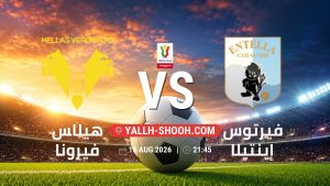 معلومات عن مباراة هيلاس فيرونا و فيرتوس إينتيلا بتاريخ 16/8/2026 في كأس إيطاليا