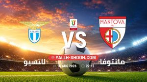 معلومات عن مباراة لاتسيو و مانتوفا بتاريخ 16/8/2026 في كأس إيطاليا